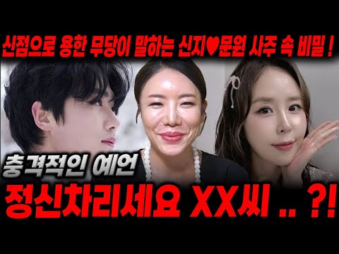 ' 결혼 발표 ' XX씨 정신차리세요 ..?! 용한 무당이 신점으로 본 신지♥문원 사주 속 충격전인 이야기 ! / 신점으로 본 문원 , 신지 궁합