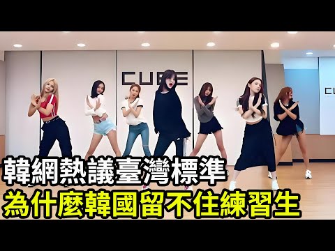 韓網熱議臺灣標準，年輕練習生將跳過韓國聯賽，直飛臺灣開啟職業生涯？#韓國 #臺灣