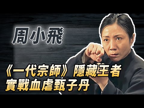 八卦掌正統傳人，和李連傑齊名的武英級女高手，實戰碾壓甄子丹，《一代宗師》隱藏王者周小飛有多能打？#酒池肉林錄#人物傳記#香港#功夫武術#周小飛