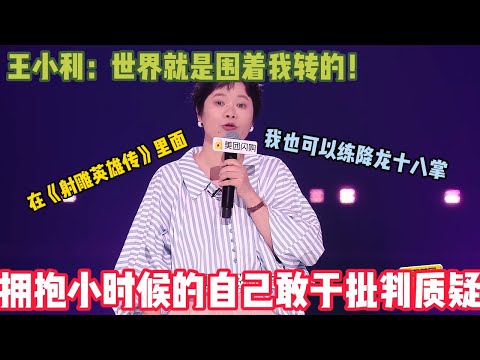 【脱口秀纯享】王小利vs菜菜~小利表示小时候看剧常冒出“叛逆”想法，像黄蓉该自学降龙十八掌，觉得自由比爱情重要#脱口秀 #搞笑 #爆梗tv