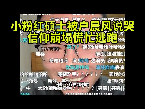 小粉红硕士被户晨风说哭了,信仰崩塌慌忙逃跑