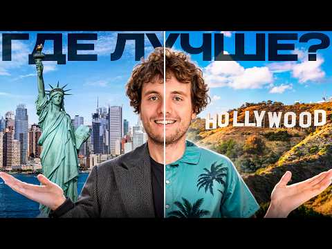 NY or LA? Which city is truly suitable for immigrants? A comparison based on personal experience.