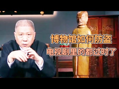 博物館如何防盜？電視劇裏的都過時了，堪比黑科技！  #圓桌派#窦文涛#观复嘟嘟#马未都