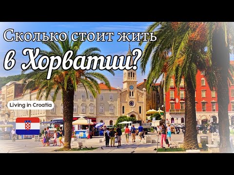 ⁉️Сколько стоит жить в Хорватии?