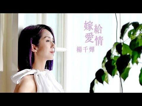 楊千嬅 - 嫁給愛情 (劇集 "多功能老婆" 主題曲) Official MV