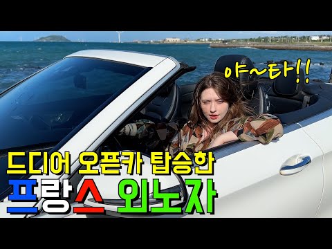 한국 공장에서 노가다 뛰던 프랑스 아내에게 독일 오픈카를 태워줬을 때 반응 ㅋㅋ