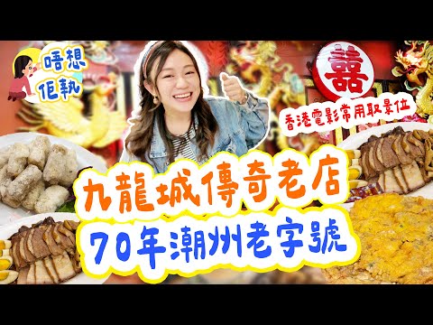九龍城70年潮州老字號 最震撼傳奇電影取景地？《鎗火》《九龍城寨》都係呢度拍！全港僅有龍鳳禮堂｜樂口福酒家｜必試蠔烙反沙芋【2025搵食速報】 [[中字]] #雅軒