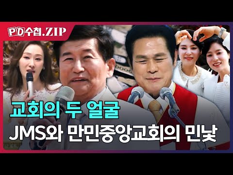 [PD수첩.Zip] 교회의 두 얼굴, JMS와 만민중앙교회의 민낯