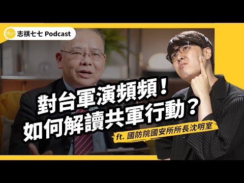 中共軍演大解析！美軍會如何助台應對？川普上任後會有差嗎？ft.國防院國安所 沈明室教授｜強者我朋友 EP 109｜志祺七七Podcast