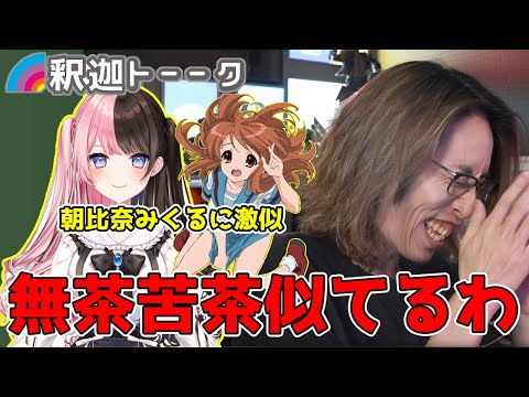 橘ひなののモノマネがクオリティー高すぎて爆笑する釈迦「雑談ダイジェスト」【SHAKA/雑談】