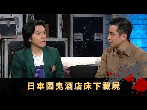 日本鬧鬼酒店床下藏屍 入住台北酒店全晚失眠 民宿靈異溫泉自動調溫 - TVB兄弟幫 鬼故事 奇案 在線重溫丨陳國峰 范振鋒 王友良