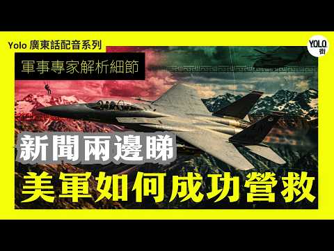 【廣東話配音/ 粵語配音】美軍伊朗大搜救：BBC 與 Fox 雙角度拆解！F-15 機師墜機 48 小時，特種部隊深潛敵陣，自炸飛機背後真相