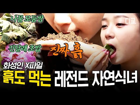 [#화성인X파일] 풀 뜯어먹는 소리 하고 있네└ㅇㅇ진짜 먹어용😁 흙 파 먹고 풀 뜯어 먹는 '리얼' 자연식녀🌿