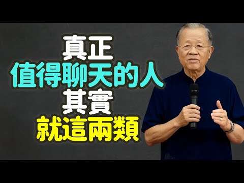 真正值得聊天的人，其實就這兩類,禅之道：#生活哲学 #沟通艺术 #内心平静 #选择智慧 #频率对齐 #力量积累 #人际关系 #自我成长 #情绪管理 #生活智慧