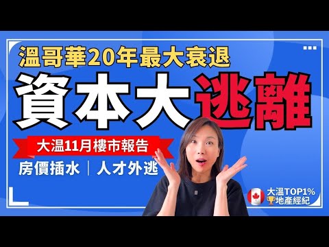 溫哥華迎來20年最大衰退,资本紛紛逃离,房价插水,人才外逃,我們該怎麼辦?溫哥華11月樓巿報告 | 溫哥華樓巿報告 溫哥華樓市 溫哥華賣房 溫哥華樓市趨勢 #溫哥華樓巿報告 #溫哥華樓市 #溫哥華賣房