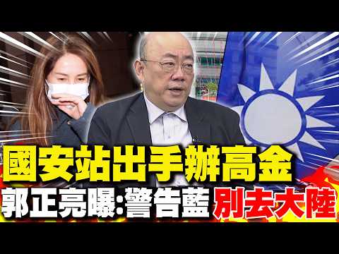 國安站出手辦高金 郭正亮曝:警告國民黨"別去大陸"