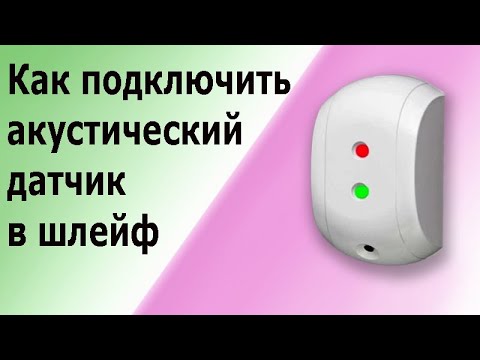 Подключение акустических извещателей в шлейф охранной сигнализации. (датчики разбития стекла)