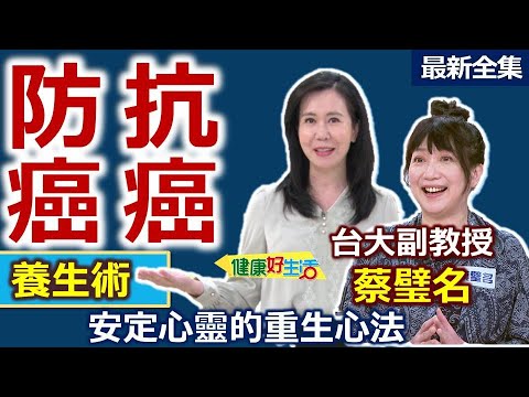健康好生活  20230322  防癌、抗癌必看！ 名人醫師養生術