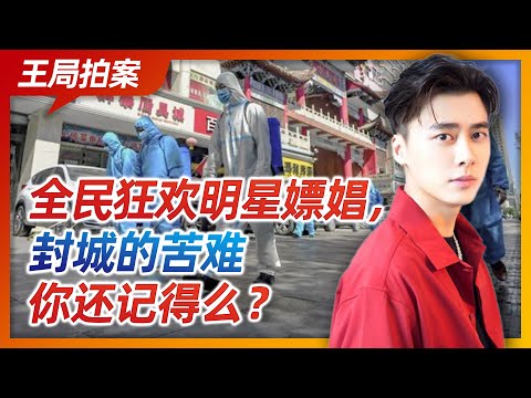 Wang Sir's News Talk|Artist Prostitutions vs city lockdown, which one do you notice?