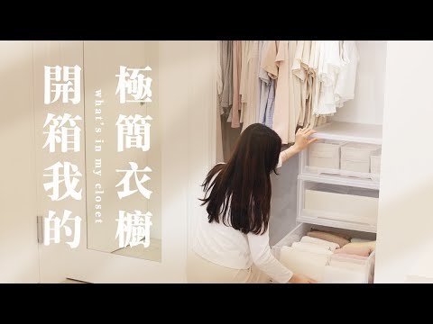 衣櫃全公開✨ 我的極簡衣櫥 Closet Tour｜配置、選品、收納方式～✨