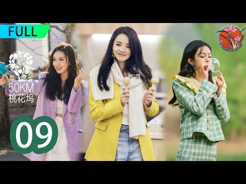 【完整版】EP09  最後一次錄製！眾人花式煽情 李雪琴詮釋最高級告別 #五十公里桃花塢 #汪蘇瀧 #郭麒麟 #李雪琴 #舒淇 #宋丹丹  #周杰 # 張翰 #彭楚粵 #周也 #孟子義