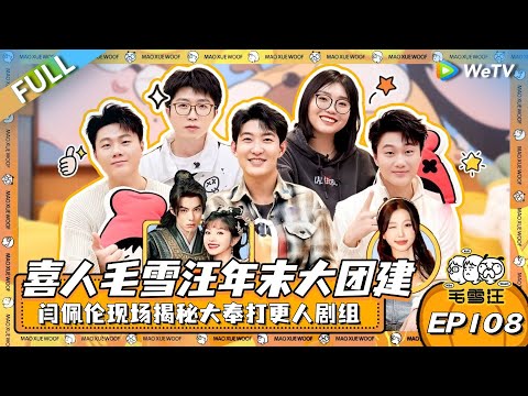 EP108期完整版：喜人毛雪汪年末大团建！闫佩伦揭秘大奉打更人剧组趣事！双高胎分享双胞胎的奇妙经历？！|《毛雪汪》EP108 FULL #综艺 #毛雪汪 #李雪琴 #毛不易 #闫佩伦 #双高胎