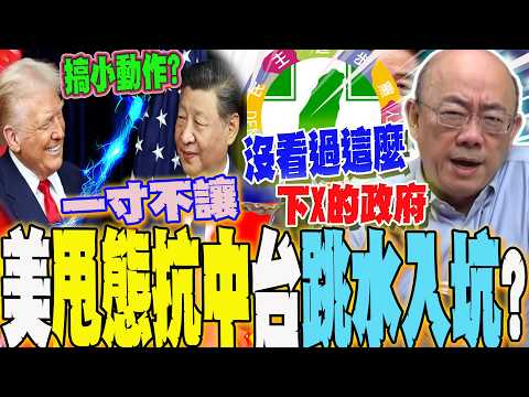 【全程字幕】中美博奕 鬥爭已經開始了...習近平喊:一寸不讓! 川普甩態 台自跳水入坑? 郭正亮:沒看過這麼下X的政府