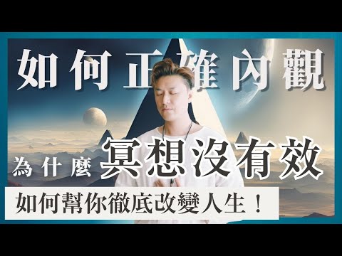 【冥想的陷阱】為什麼冥想總是無效？🔥 2025年冥想的正確步驟：為何要先學內觀？如何正確地做內觀？解決冥想睡著、情緒波動的困擾～冥想如何改變人生: 教你一步步內觀，令你徹底改變人生！#內觀#冥想#修行