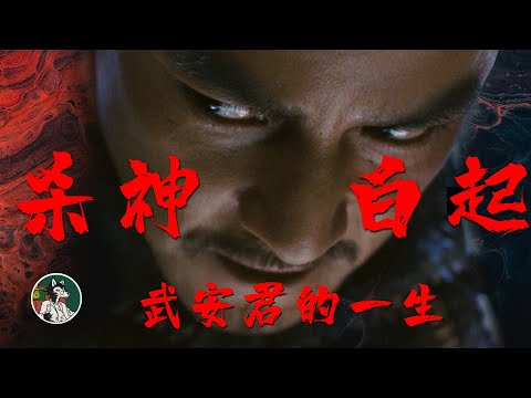 杀神白起的一生 #独立思考 #史记 #白起 #战国 #大秦帝国