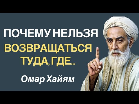 Омар Хайям о Том, Как Не Тратить Жизнь Впустую! Вечные Истины