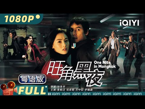 One Nite in Mongkok | Action & Crime |  Cecilia Cheung & Daniel Wu | iQIYI MOVIE THEATER