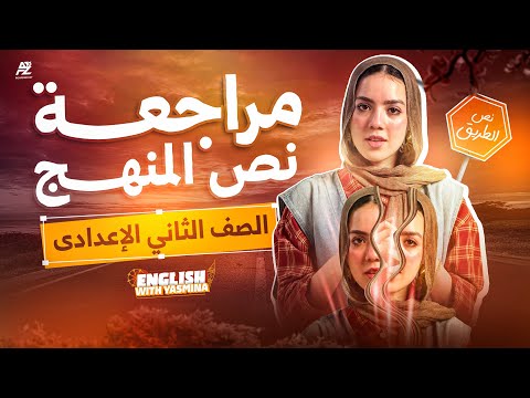 اقوي مراجعة في الانجليزي لتانية اعدادي 2026 🔥 اضمن نص المنهج بالكامل شرح وحل | ميس ياسمين ايهاب