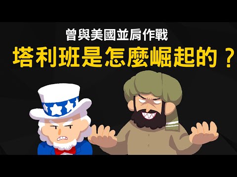 塔利班是怎麼崛起的? 與美國、阿富汗是什麼關係?