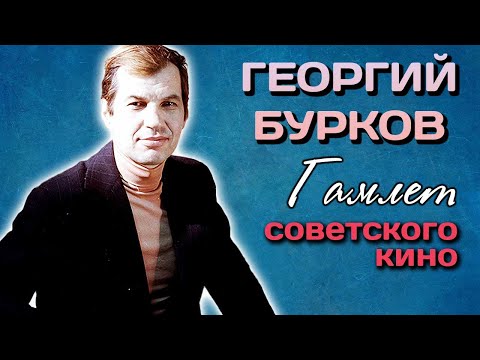 Георгий Бурков. Тяжелая ноша народного любимца