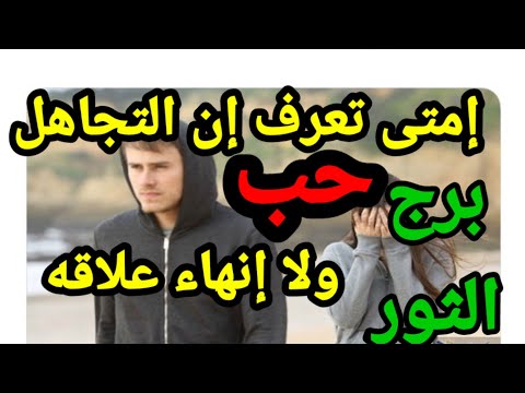 برج الثور لو عمل كده يبقى عايز ينهى العلاقه ويبعد عنك👌💯