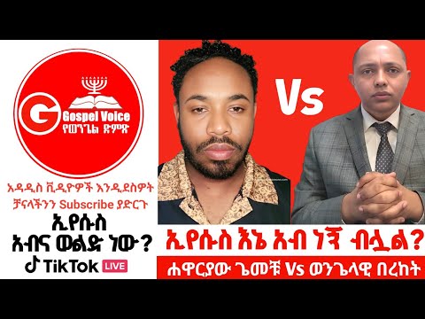ኢየሱስ አብ ነኝ ብሏልን? Apostle Gemechu Vs Eva.Beteket #ፕሮቴስታንት #ኦርቶዶክስ_ተዋሕዶ #apostolic_songs #duet