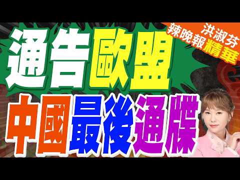 中國對歐盟發出制裁 下達最後通牒 | 通告歐盟 中國最後通牒 | 介文汲.帥化民.張延廷深度剖析【洪淑芬辣晚報】精華版@中天新聞CtiNews