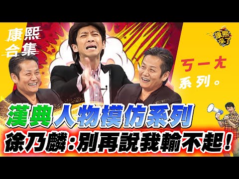 【#ㄎㄧㄤ精彩 297】漢典人物模仿系列 徐乃麟:別再說我輸不起!