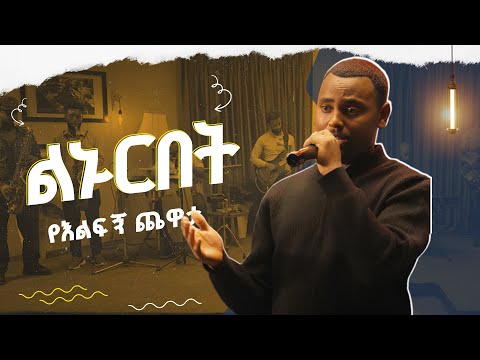 ማትያስ አንበርብር  የማህሙድ አህመድን ልኑርበት  ተወዳጅ ሙዚቃ Matyas anberber Performance linurbet Live @ehudbet