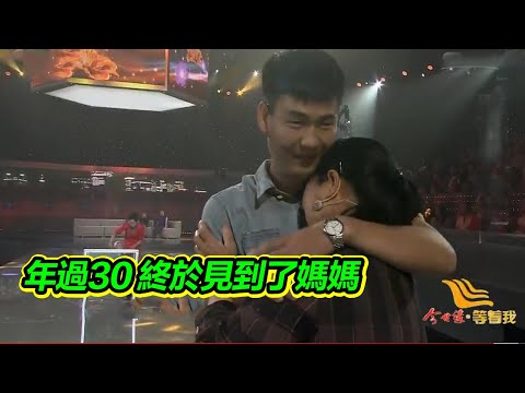 20年前媽媽離奇失蹤 10歲的張劍鋒始終不肯相信 尋找了20年！【等着我】