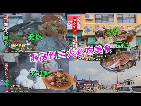 霹雳州非吃不可三大美食 @包点 @濑粉 @河鱼 #美食世界