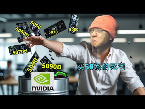 為什麼英偉達50系列顯示卡是詐騙