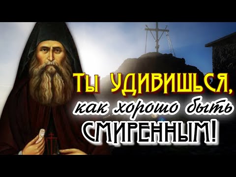 Очень Сильная проповедь! Ты удивишься, как хорошо быть смиренным! - Старец Силуан Афонский