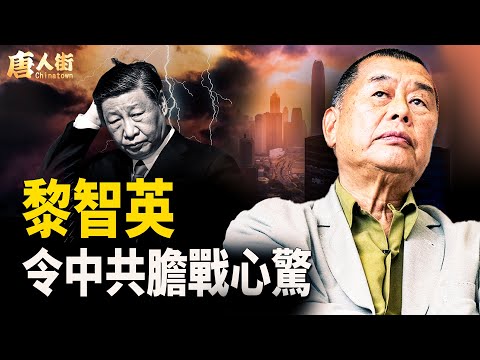 黎智英被判罪成，全球聲援黎智英！黎智英是香港人的驕傲【唐人街】