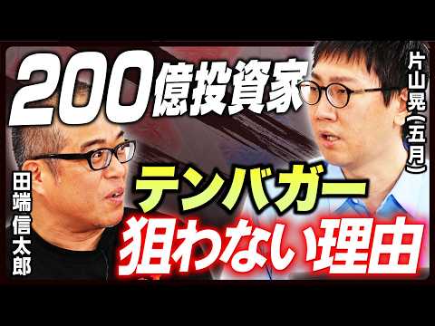 【資産200億円の投資家】片山晃（五月）×田端信太郎が徹底討論！／令和時代に勝てる投資戦略／日本株の賞味期限が近い？／社長ファクターをどう見るか／五月さんの注目銘柄を大公開【前編】