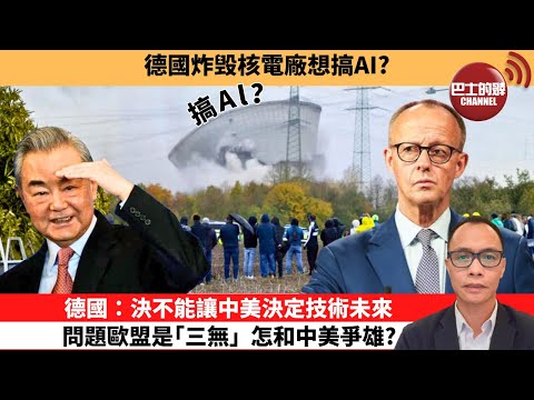 (附字幕) 盧永雄「巴士的點評」德國炸毁核電廠想搞AI？德國：決不能讓中美決定技術未來，問題歐盟是｢三無｣，怎和中美爭雄？ 11月1日