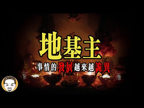 【驚悚】因為地基主，我遇到最恐怖的事情...鬼故事一小時特別篇 !! | 老王說 | 靈異故事