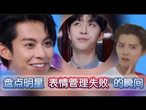 盘点明星表情管理失败的瞬间, 他们的脸上是真藏不住事 #王鹤棣 #范丞丞 #鹿晗 #黄子韬 #王一博 #杨幂 #杨颖 #张艺兴 #娱乐 #搞笑 #明星 #funny #funnyvideo #fyp