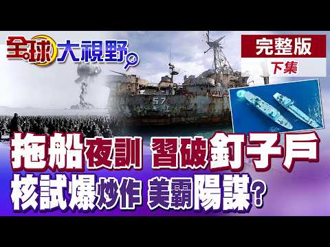 南海激鬥!中國深夜練拖船 目標直指仁愛礁27年"釘子戶"!美指控中國祕密核試爆碰瓷【全球大視野】完整版下集 ‪‪‪@全球大視野Global_Vision