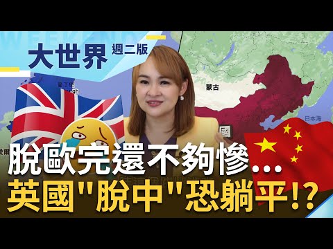 英國脫歐完還不夠慘...現在想"脫中"恐直接躺平!? 中英兩國"黃金年代"回不去了? 蘇納克執政才驚覺中國可能是挽救英國經濟的最後稻草...｜20231003｜@王志郁Plus